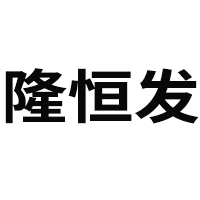 亳州市隆恒發(fā)健康產(chǎn)業(yè)發(fā)展有限公司