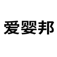 廣州愛嬰邦生物科技有限公司