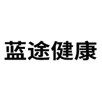 亳州市藍(lán)途健康產(chǎn)業(yè)發(fā)展有限公司