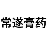 河南常遂膏藥加工有限公司