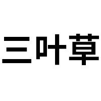 亳州三葉草生物科技有限責任公司