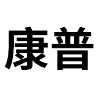 青海康普生物科技股份有限公司