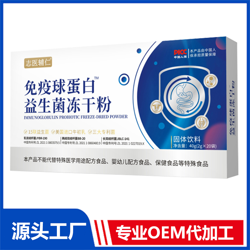 免疫球蛋白益生菌凍干粉OEM/ODM貼牌代加工定制批發